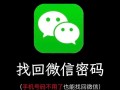 微信密码忘了怎么办_如何找回微信密码