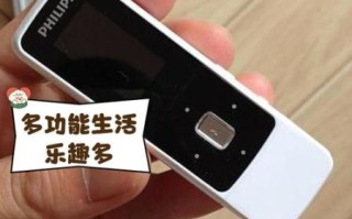 飞利浦mp3怎么样_飞利浦mp3音质好吗