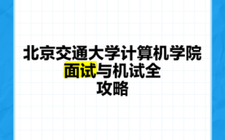 北京交通大学计算机专业怎么样_就业前景如何