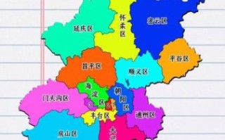 北京有几个区_北京16个区分布图