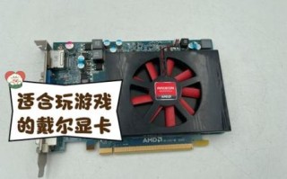 戴尔显卡怎么样_戴尔显卡值得买吗