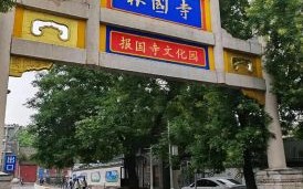 北京报国寺门票价格_报国寺开放时间
