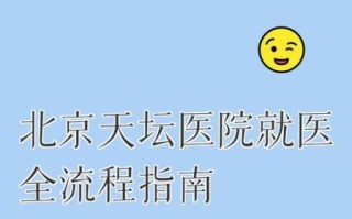 北京天坛医院挂号流程_北京天坛医院神经内科怎么预约