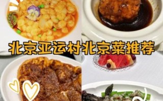 北京餐馆哪家好_北京特色菜有哪些