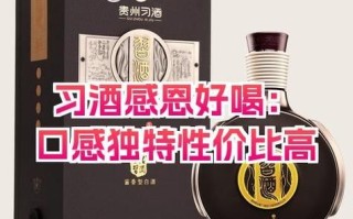 习酒口感怎么样_习酒好喝吗