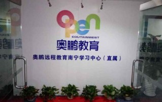 奥鹏怎么样_奥鹏教育靠谱吗