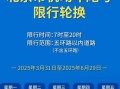 北京车牌限号查询_今日限行尾号是多少