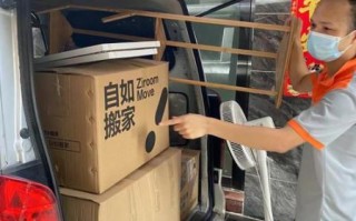 自如搬家怎么样_自如搬家服务靠谱吗