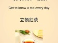 立顿红茶怎么样_立顿红茶好喝吗