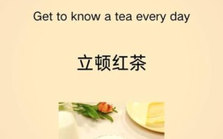 立顿红茶怎么样_立顿红茶好喝吗