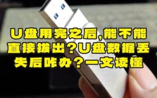 u盘直接拔出会怎么样_数据丢失怎么恢复