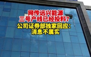 远兴能源股票值得买吗_远兴能源目标价多少