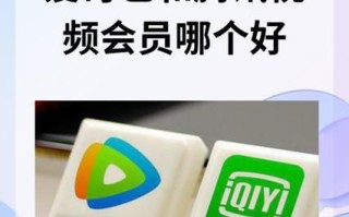 爱奇艺会员值得开吗_爱奇艺会员和腾讯视频哪个好