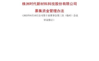 时代新材股票怎么样_时代新材股票值得买吗