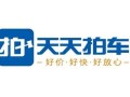 天天拍车怎么样_天天拍车靠谱吗