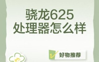 骁龙625怎么样_骁龙625还能用吗