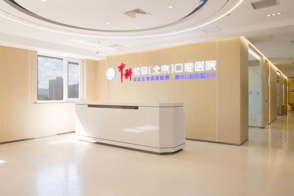 北京口腔科哪个医院好_北京口腔科排名前十-第2张图片-俊逸知识馆