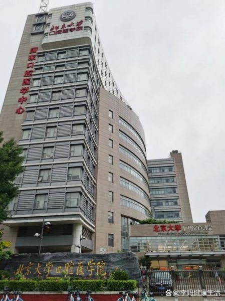 北京口腔科哪个医院好_北京口腔科排名前十-第3张图片-俊逸知识馆