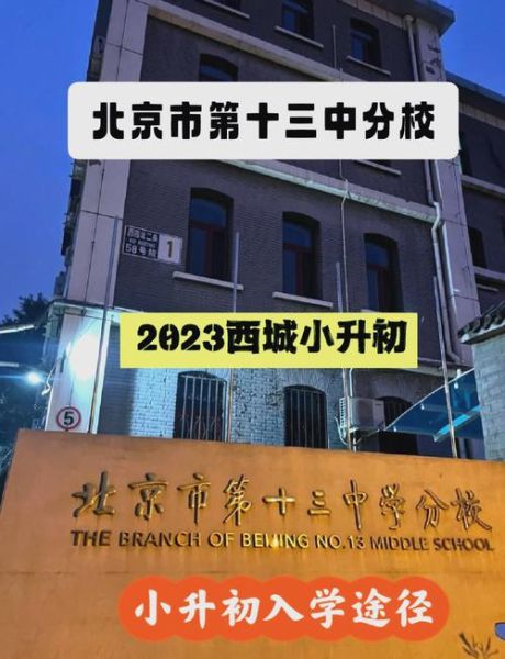 北京13中怎么样_北京13中升学率如何-第1张图片-俊逸知识馆
