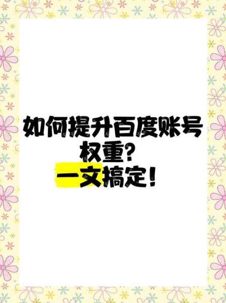 如何提升网站权重_新站多久能被百度收录-第2张图片-俊逸知识馆 如何提升网站权重_新站多久能被百度收录-第2张图片-俊逸知识馆