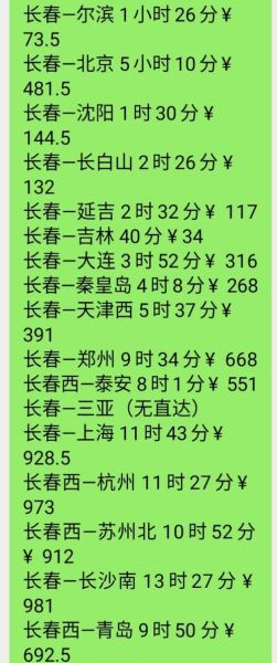 北京到长春火车时刻表查询_高铁票价多少钱-第1张图片-俊逸知识馆