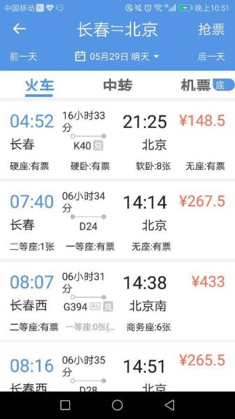 北京到长春火车时刻表查询_高铁票价多少钱-第2张图片-俊逸知识馆