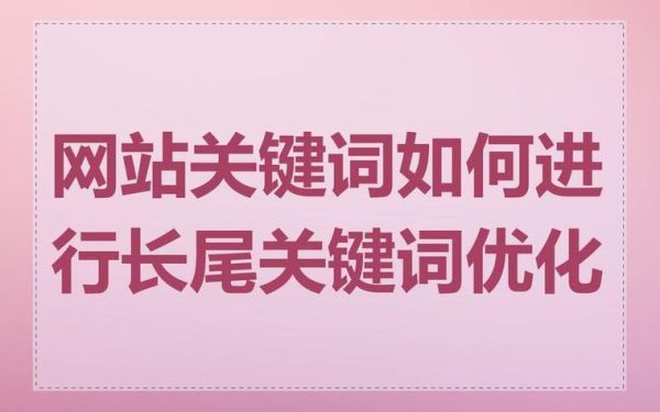 如何优化长尾关键词_长尾关键词怎么选-第1张图片-俊逸知识馆