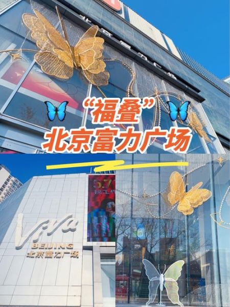 北京富力广场有什么好玩的_北京富力广场营业时间-第3张图片-俊逸知识馆 北京富力广场有什么好玩的_北京富力广场营业时间-第3张图片-俊逸知识馆