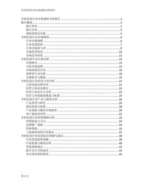 酒店市场调研怎么做_酒店市场调研报告模板-第2张图片-俊逸知识馆