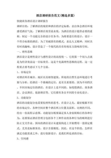 酒店市场调研怎么做_酒店市场调研报告模板-第3张图片-俊逸知识馆