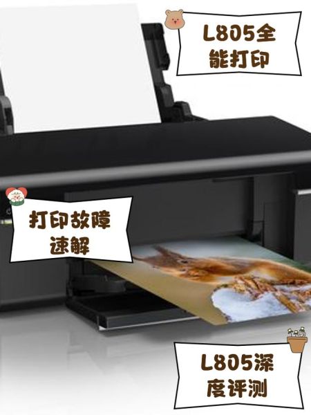 爱普生L805怎么样_爱普生L805值得买吗-第2张图片-俊逸知识馆