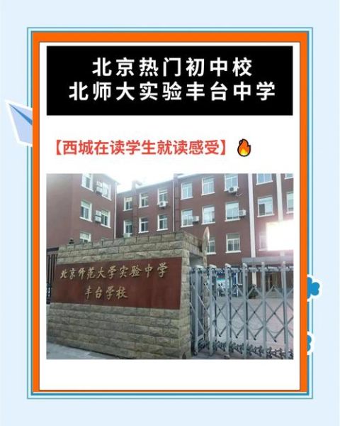 北京师范大学实验中学怎么样_如何报考-第2张图片-俊逸知识馆