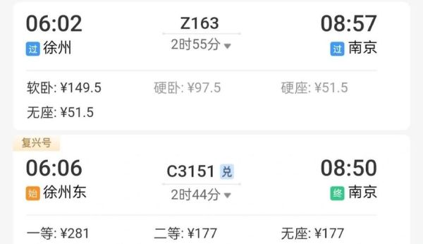 北京到徐州高铁时刻表查询_北京到徐州火车票怎么买-第3张图片-俊逸知识馆