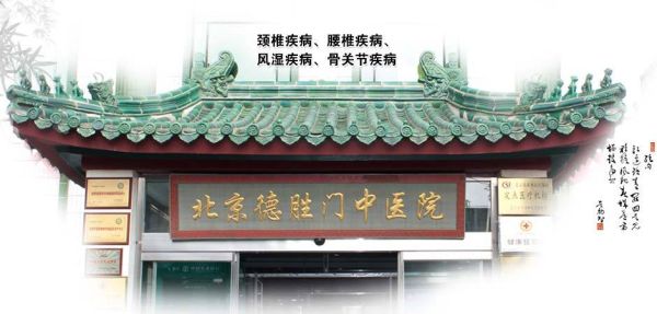 北京德胜门中医院怎么样_北京德胜门中医院靠谱吗-第3张图片-俊逸知识馆