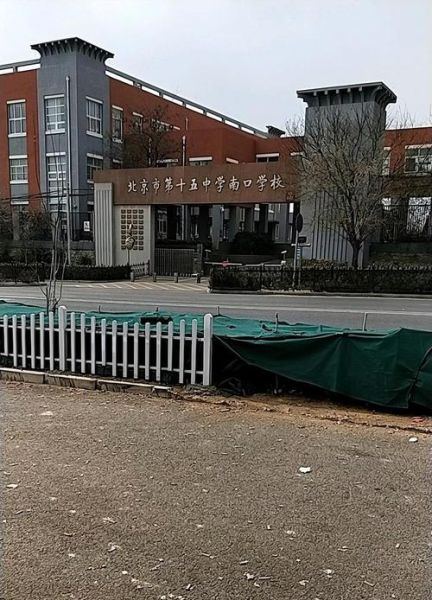 北京十五中学怎么样_北京十五中学招生条件-第1张图片-俊逸知识馆