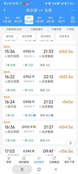 北京到哈尔滨高铁几个小时_北京到哈尔滨高铁票价多少钱-第1张图片-俊逸知识馆