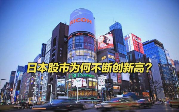 为什么没人炒日本股票_日本股市冷门原因-第2张图片-俊逸知识馆