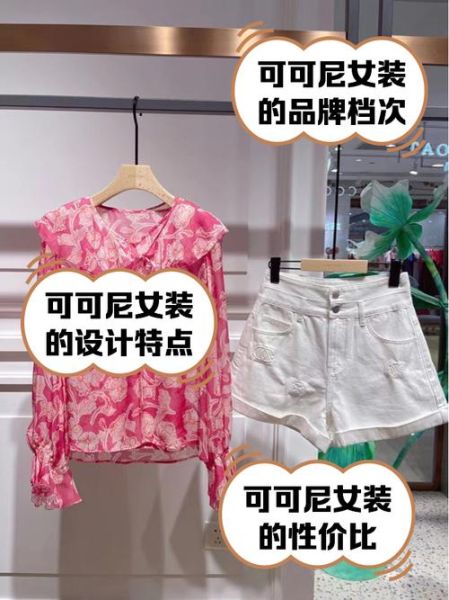 可可尼怎么样_可可尼女装质量好吗-第1张图片-俊逸知识馆 可可尼怎么样_可可尼女装质量好吗-第1张图片-俊逸知识馆