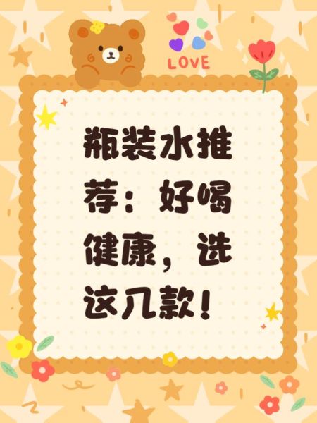 瓶装水哪个品牌好_如何挑选健康瓶装水-第2张图片-俊逸知识馆