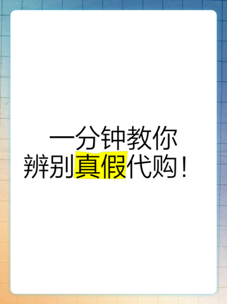 代购可靠吗_如何辨别靠谱代购-第1张图片-俊逸知识馆