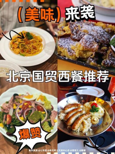 北京国贸附近有什么好吃的_北京国贸购物攻略-第1张图片-俊逸知识馆 北京国贸附近有什么好吃的_北京国贸购物攻略-第1张图片-俊逸知识馆