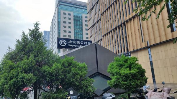 魏公村有什么好吃的_魏公村地铁几号线-第1张图片-俊逸知识馆