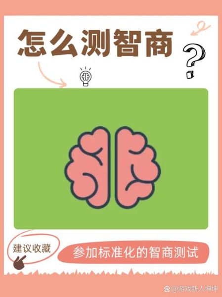 如何测试智商_智商测试准吗-第2张图片-俊逸知识馆