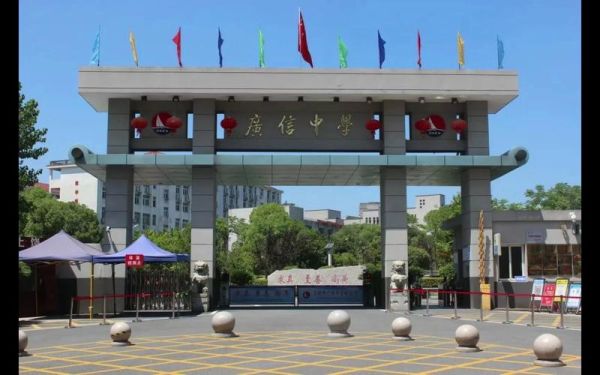 广信怎么样_广信学校好不好-第1张图片-俊逸知识馆