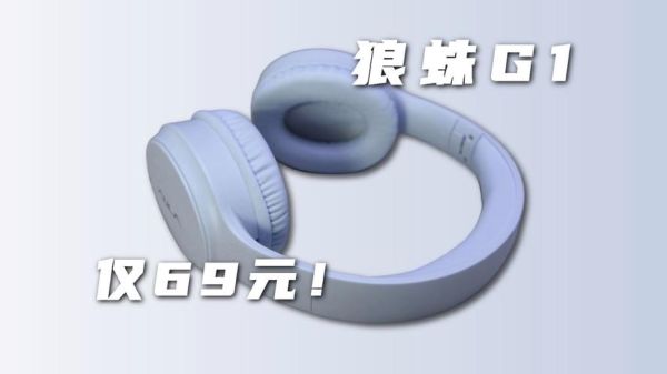 狼蛛耳机怎么样_狼蛛耳机值得买吗-第3张图片-俊逸知识馆