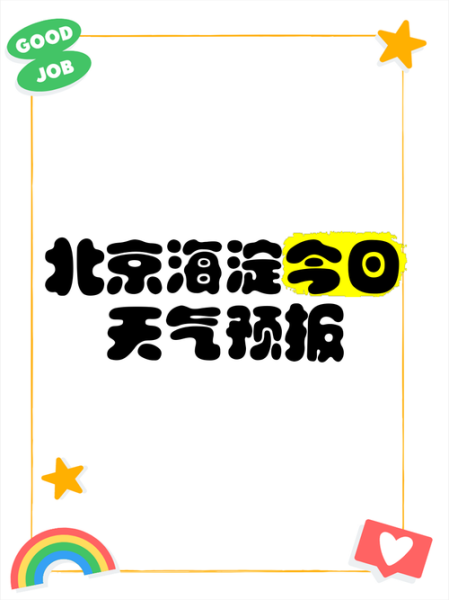 北京海淀区今天穿什么_北京海淀区天气怎么样-第1张图片-俊逸知识馆