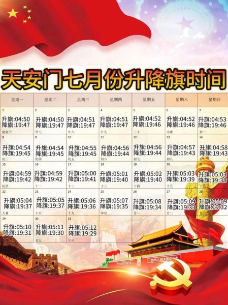 北京降旗时间几点_北京降旗仪式在哪里看-第1张图片-俊逸知识馆