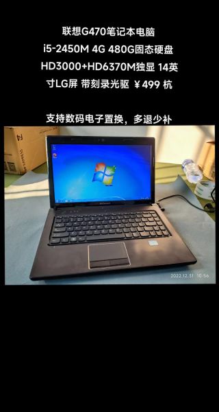 联想g470怎么样_联想g470还能用吗-第1张图片-俊逸知识馆