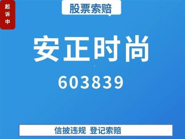 安正时尚股票怎么样_安正时尚股票值得长期持有吗-第1张图片-俊逸知识馆 安正时尚股票怎么样_安正时尚股票值得长期持有吗-第1张图片-俊逸知识馆