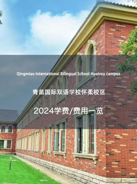 北京青苗国际双语学校学费_北京青苗国际双语学校怎么样-第2张图片-俊逸知识馆
